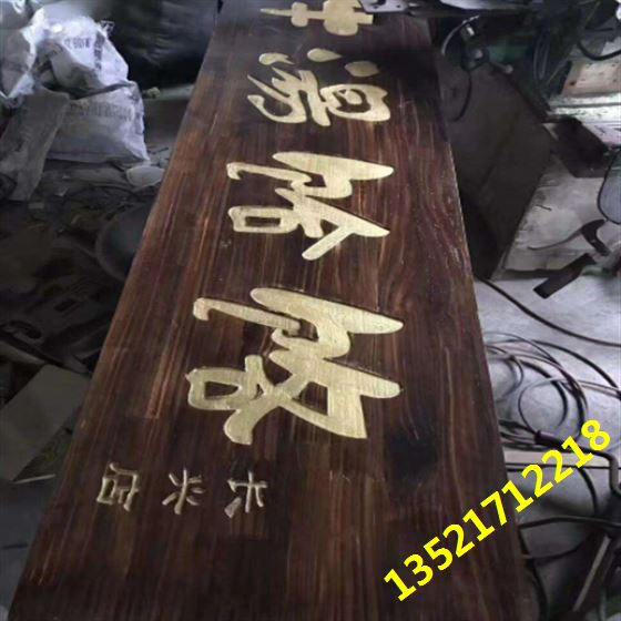 实木牌匾 实木牌匾