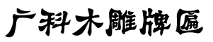 浙江牌匾制作厂家