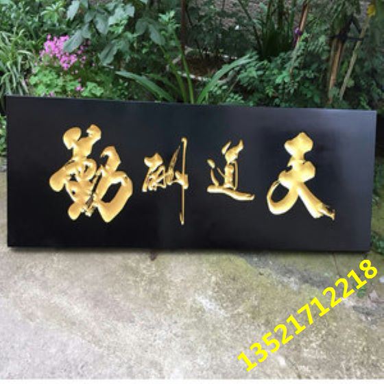 天道酬勤牌匾 天道酬勤牌匾